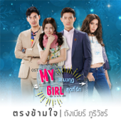 ตรงข้ามใจ (From My Girl 18มงกุฎสุดที่รัก) - ถังเบียร์ ภูริวัชร์