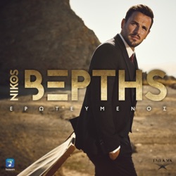 Nikos Vertis - Giati To Metanionis