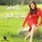 Balady El Tareekh - Angham lyrics