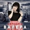 Валера (DJ Val Remix) - Афродита lyrics