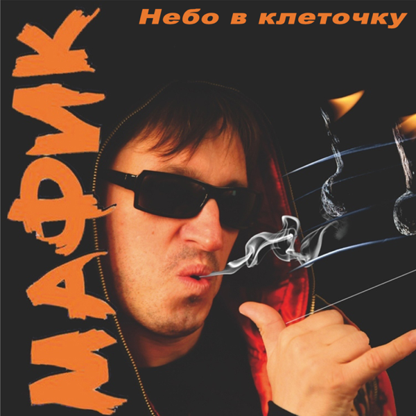 МАФИК НЕБО РАДО НАМ СКАЧАТЬ БЕСПЛАТНО МАФИК НЕБО РАДО НАМ СКАЧАТЬ БЕСПЛАТНО