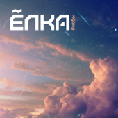 Elka - #НЕБЫ