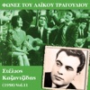 Φωνές του λαϊκού τραγουδιού, Στέλιος Καζαντζίδης (1958)
