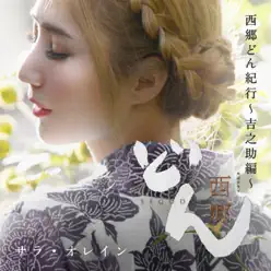 Segodonkikou (Part Kichinosuke) - Single - Sarah Alainn Segodonkikou (Part Kichinosuke) - Single - Sarah Alainn