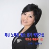 Jung Hana - 뻐꾸기 둥지 위로 날아간 새