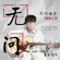 無問 - Mao Bu YI