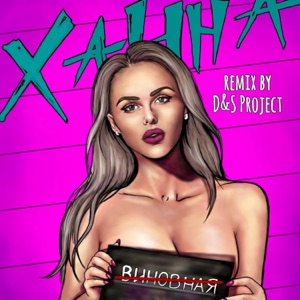 Ханна Невиновная (Remix by D&S Project)