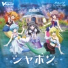 シャボン -キャロver.-(アニメ「バミューダトライアングル 〜カラフル・パストラーレ〜」ED主題歌) - Single シャボン -キャロver.-(アニメ「バミューダトライアングル 〜カラフル・パストラーレ〜」ED主題歌) - Single