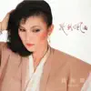 幾朝風雨 album lyrics, reviews, download