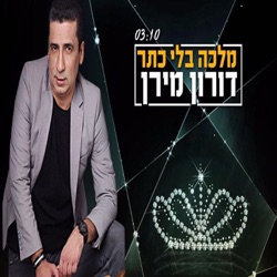 Doron Miran - Malka Bli Keter