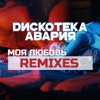 Моя любовь (Remixes) - EP