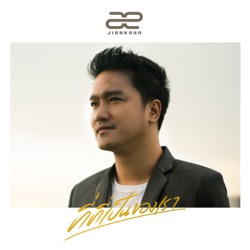 Ae Jirakorn - ที่ที่เป็นของเรา