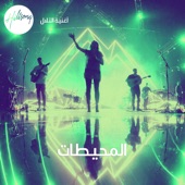 المحيطات (feat. Carla Chamoun) artwork