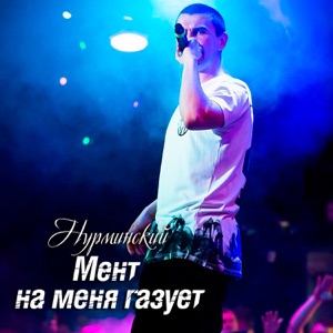 Нурминский Мент на меня газует