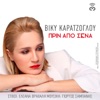 Prin Apo Sena - Single