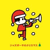 ジャズボーヤのクリスマス artwork