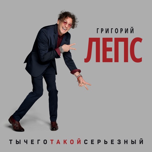 cover for track ТыЧегоТакойСерьёзный of artist Григорий Лепс