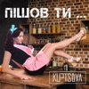 Пішов ти - Single