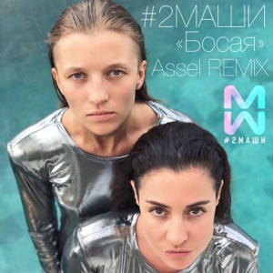 #2Маши Босая (Assel Remix)