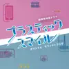 静岡発地域ドラマ「プラスティック・スマイル」オリジナル・サウンドトラック album lyrics, reviews, download
