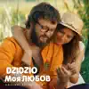Моя ЛЮБОВ (З к/ф "DZIDZIO Перший раз") - Single album lyrics, reviews, download