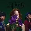 Jaurim - 영원히 영원히
