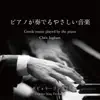 ピアノが奏でるやさしい音楽 ポピュラーソング7 album lyrics, reviews, download
