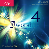 Jworship 4 日本に与えられた賛美の油注ぎ (Instrumental Version) [Without Chorus] - Jworship