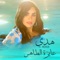 Ayza El Taher - Hoda lyrics