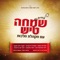 Ishmoir Tzaisaini (feat. Ahrele Samet) - Yosef Moshe Kahana lyrics
