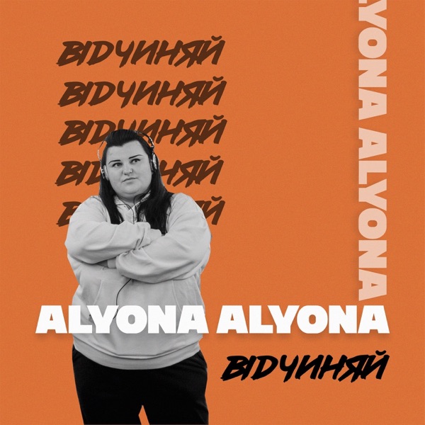 Alyona Alyona - Відчиняй
