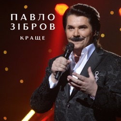 Павло Зібров - Ти, тільки ти