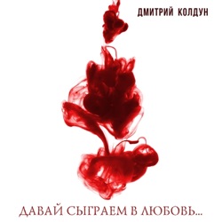 Dmitriy Koldun - Давай сыграем в любовь