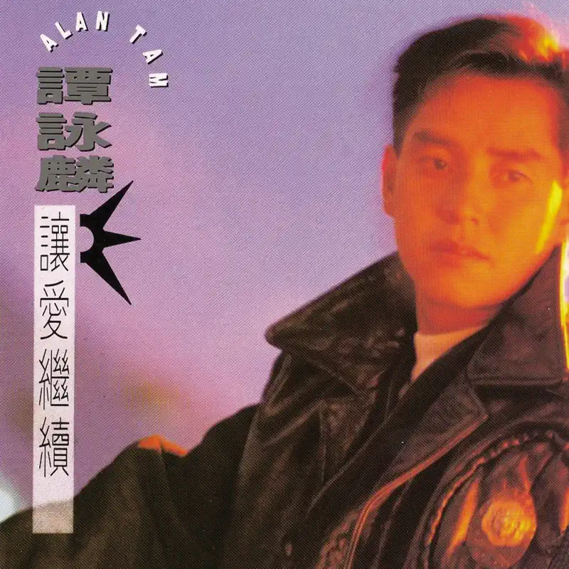 譚詠麟 - 讓愛繼續 (1992) [iTunes Plus AAC M4A]-新房子