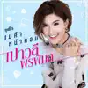 ชุดที่ 3 แม่ค้าหน้าคอม album lyrics, reviews, download