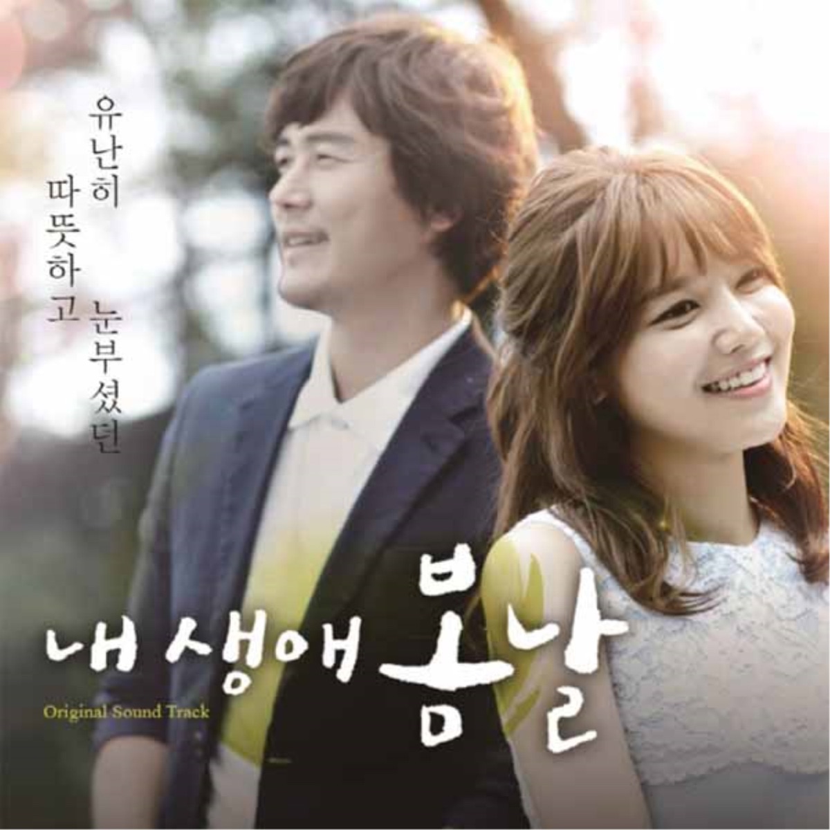 Various Artists – The spring Day of My Life OST