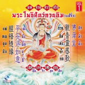 กวนอิม บทสวดสรรเสริญ พระโพธิ์สัตว์กวนอิม, Vol. 1 (觀音) artwork