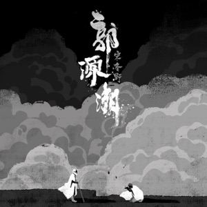 郭源潮 - Single