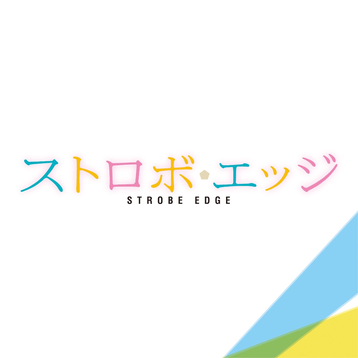 世武裕子の ストロボエッジ オリジナル サウンドトラック をapple Musicで