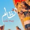 الظالم - ابتسام تسكت lyrics