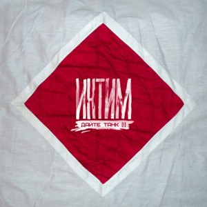 Интим