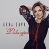 Лєна Дарк - Дика троянда