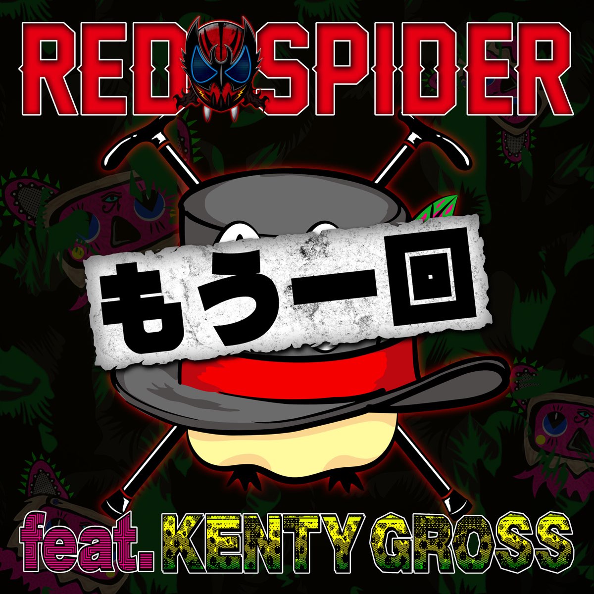Red Spiderの もう一回 Feat Kenty Gross Single をitunesで