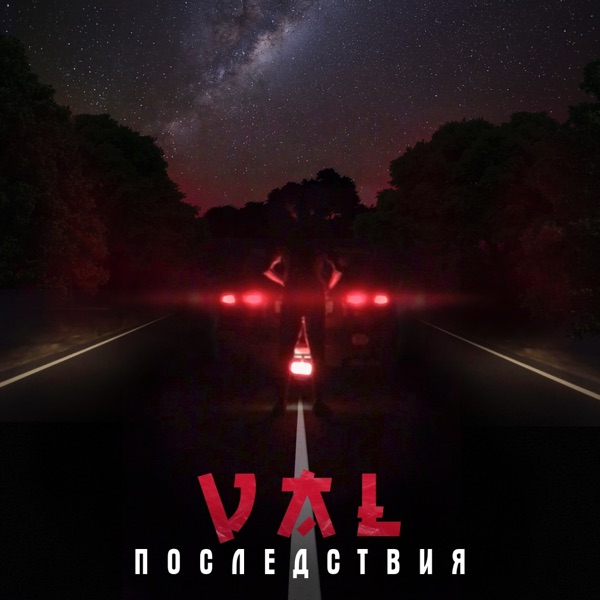 VAL - Последствия