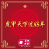 988 DJs - 春回大地贺新年