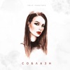 Соблазн - Single