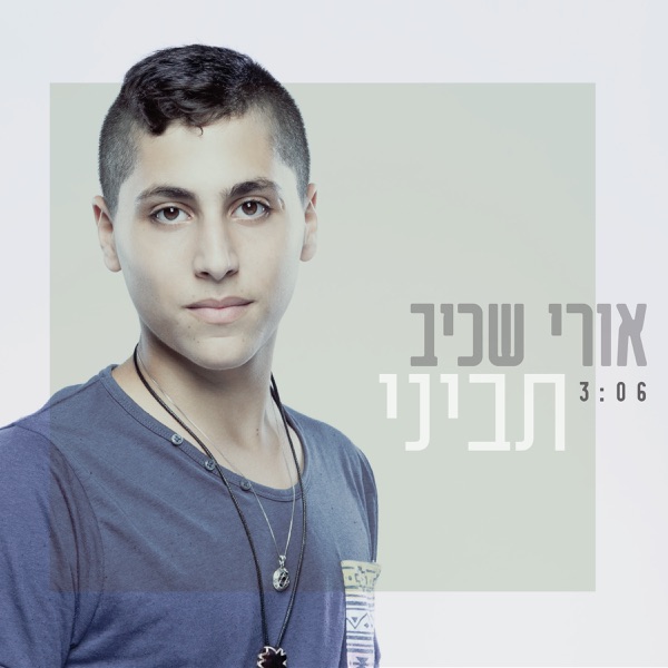 Ori Shaciv - תביני