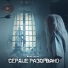 Сердце разорвано - Single