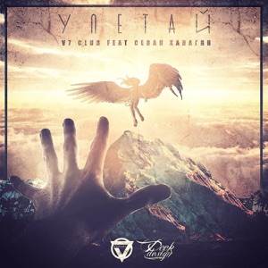 Улетай (feat. Севак Ханагян) - Single
