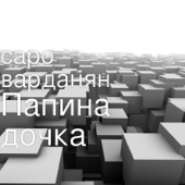 Папина дочка artwork